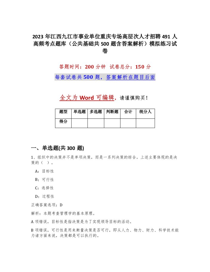 2023年江西九江市事业单位重庆专场高层次人才招聘491人高频考点题库公共基础共500题含答案解析模拟练习试卷