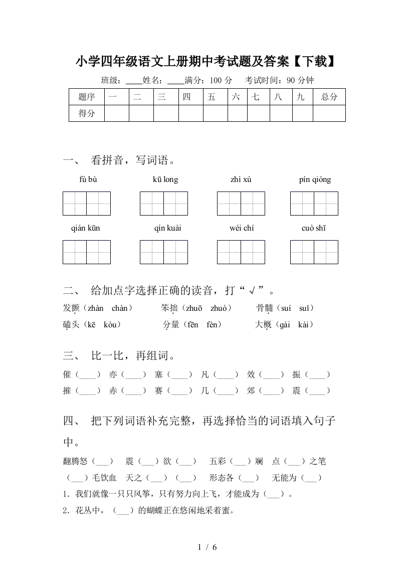 小学四年级语文上册期中考试题及答案【下载】