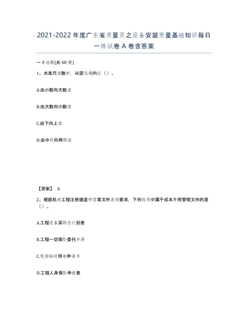 2021-2022年度广东省质量员之设备安装质量基础知识每日一练试卷A卷含答案