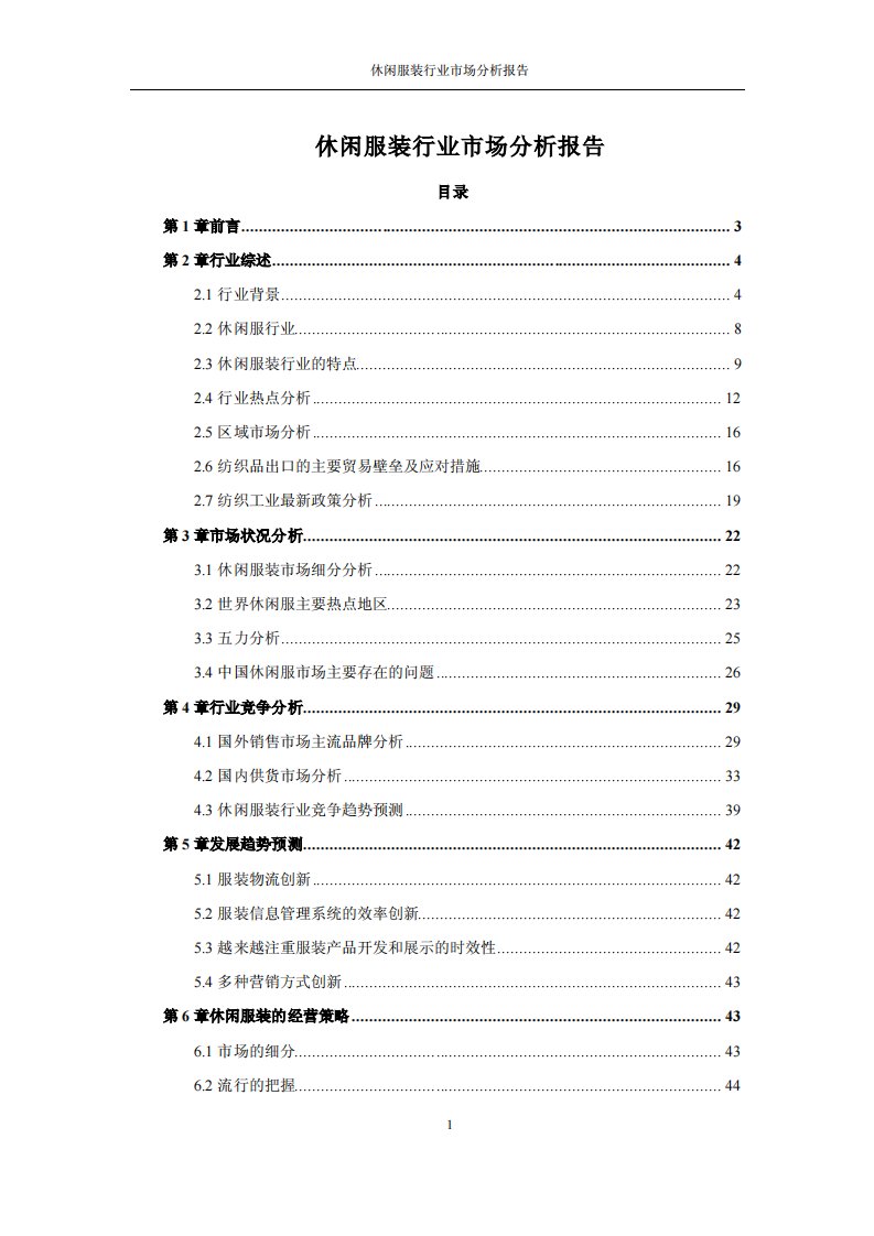 休闲服装行业市场分析报告