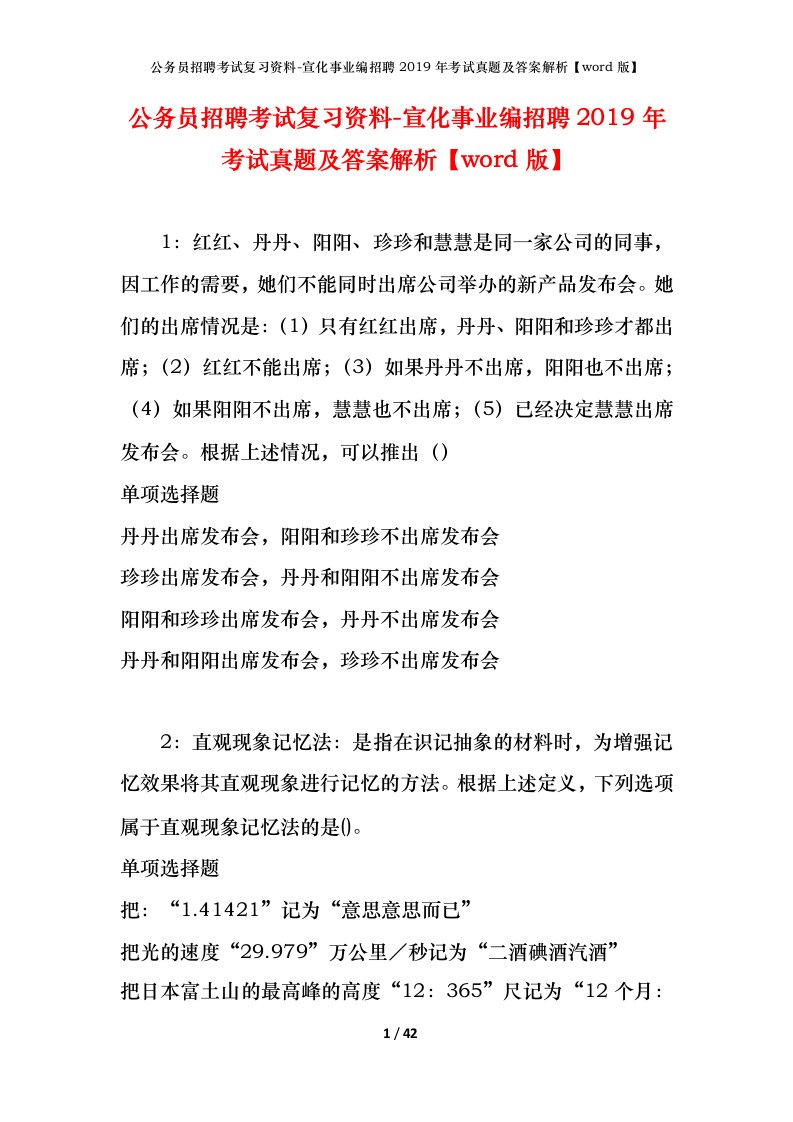 公务员招聘考试复习资料-宣化事业编招聘2019年考试真题及答案解析word版