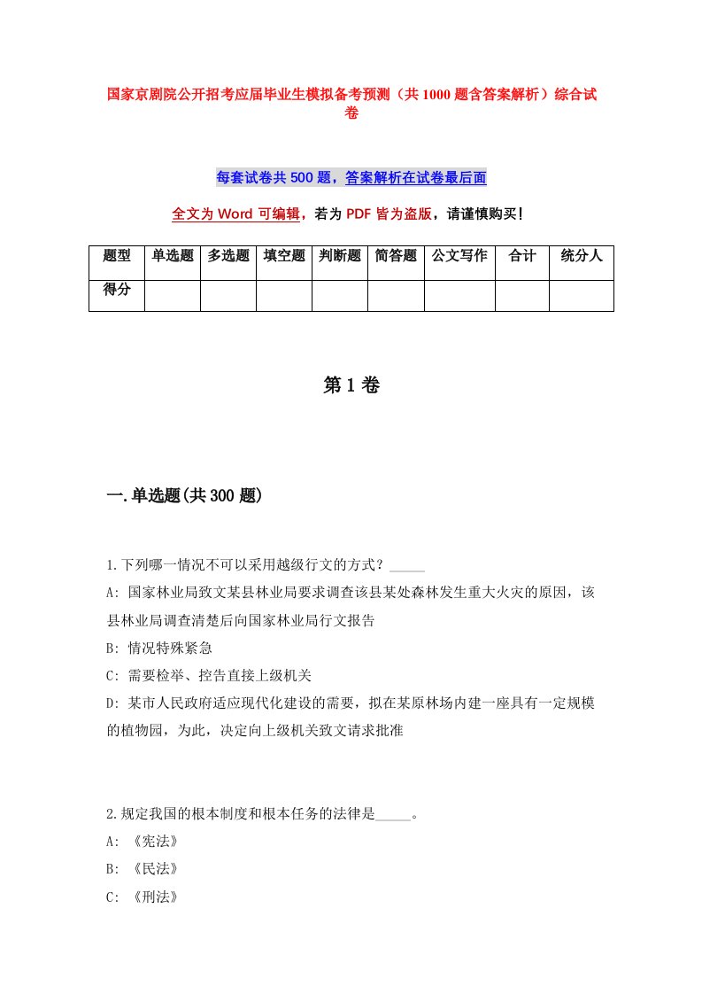 国家京剧院公开招考应届毕业生模拟备考预测共1000题含答案解析综合试卷