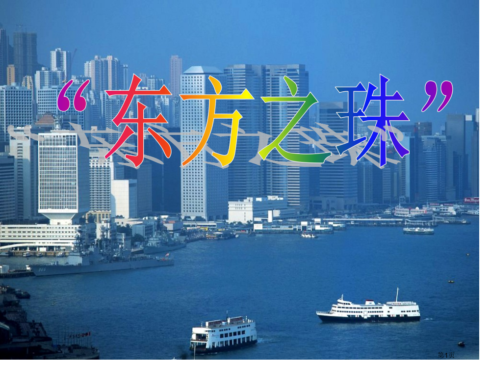 苏教版三上语文《东方之珠》ppt市公开课一等奖省赛课获奖PPT课件