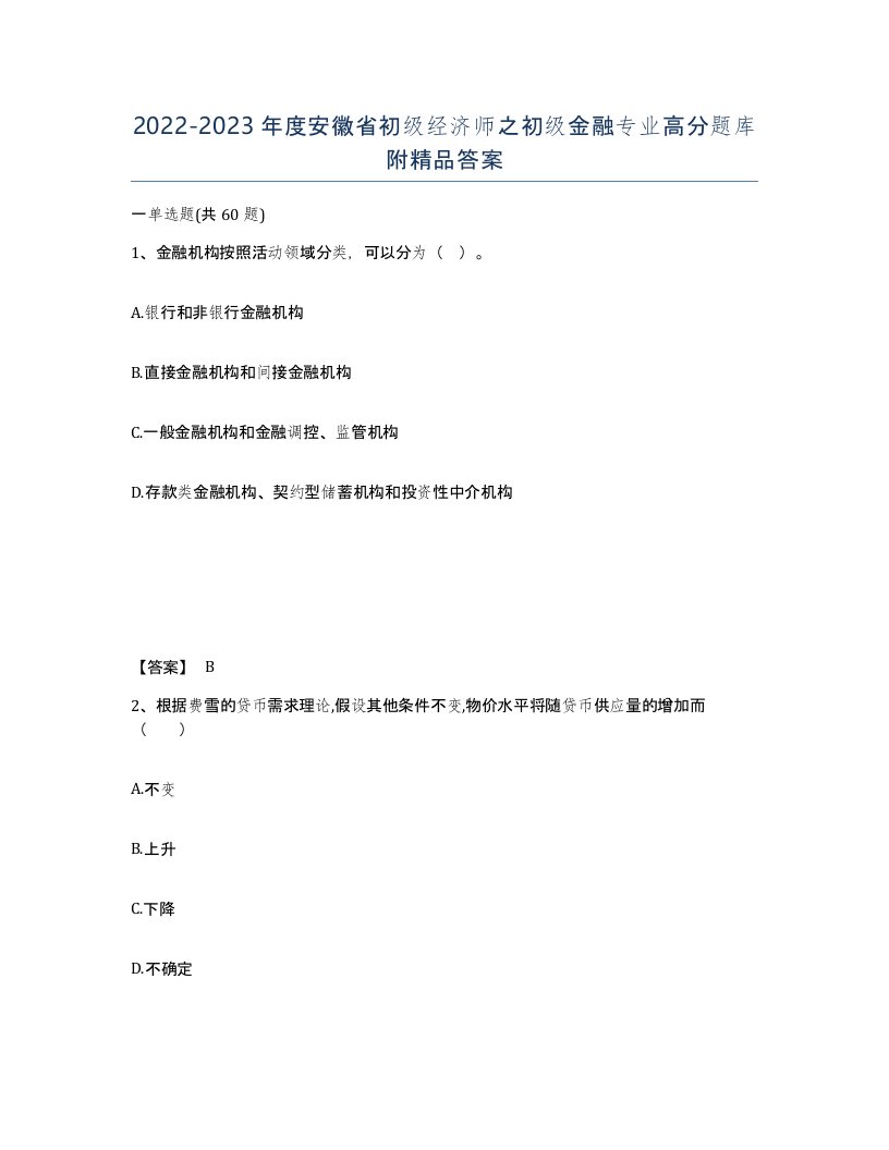 2022-2023年度安徽省初级经济师之初级金融专业高分题库附答案