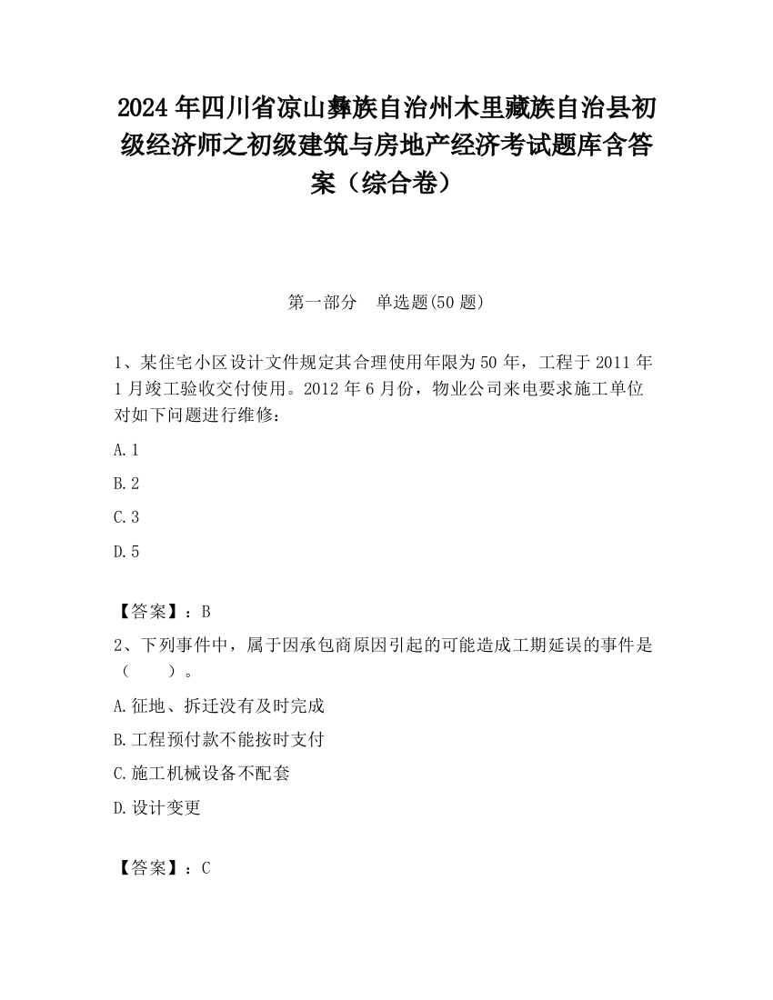 2024年四川省凉山彝族自治州木里藏族自治县初级经济师之初级建筑与房地产经济考试题库含答案（综合卷）