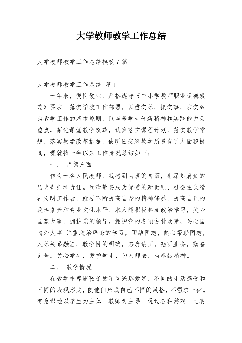 大学教师教学工作总结_3