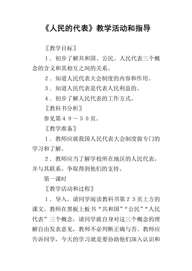 人民的代表教学活动和指导