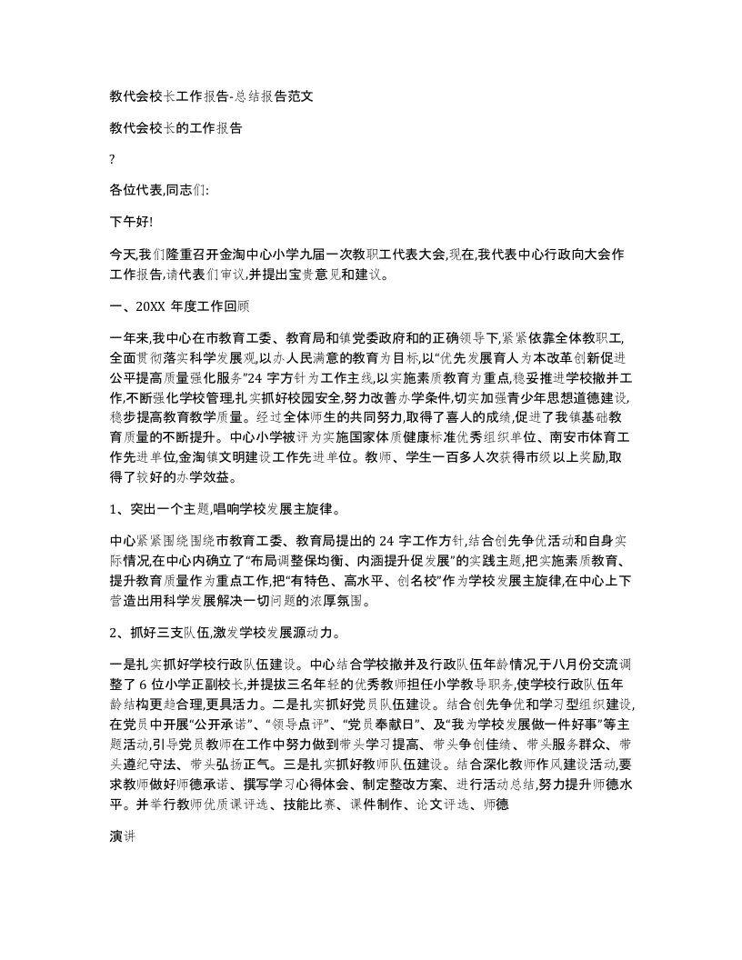 教代会校长工作报告-总结报告范文