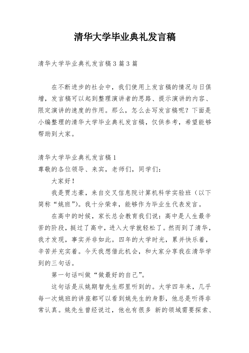 清华大学毕业典礼发言稿