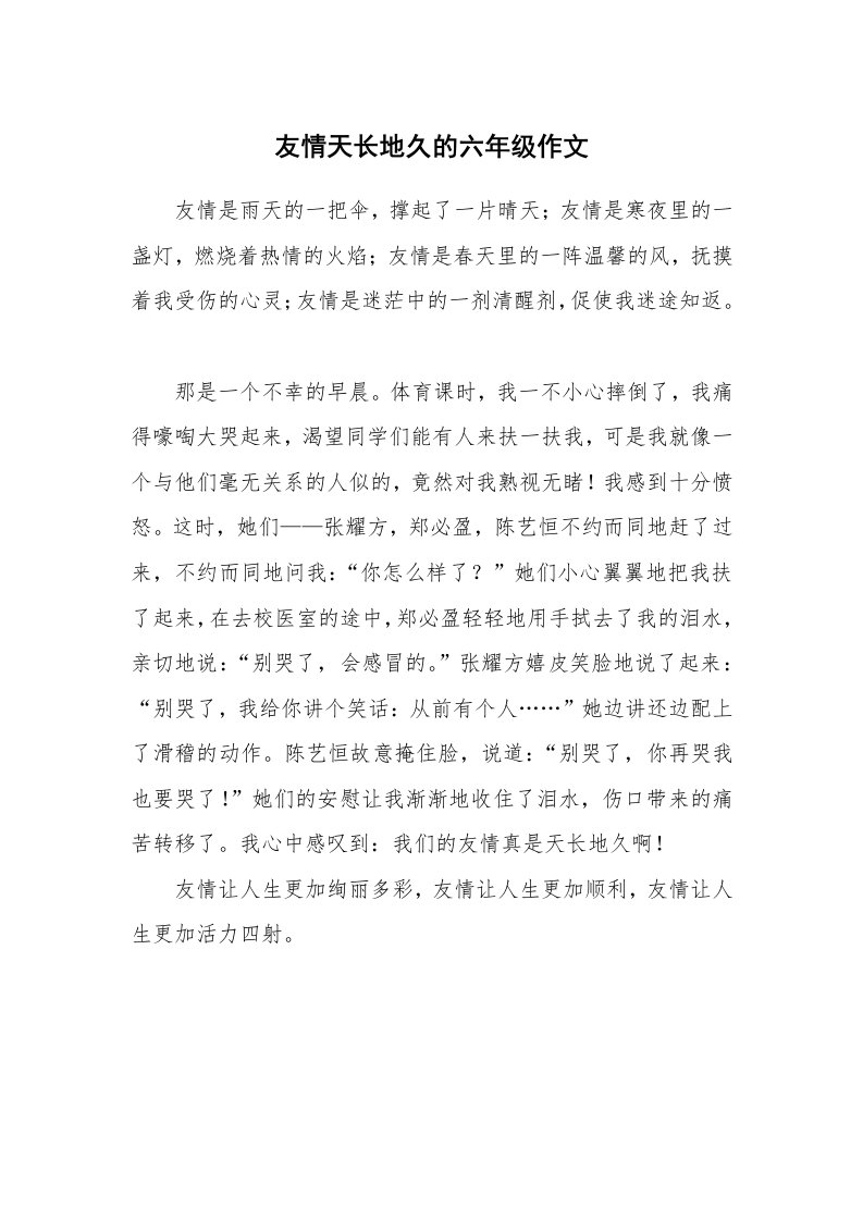 友情天长地久的六年级作文