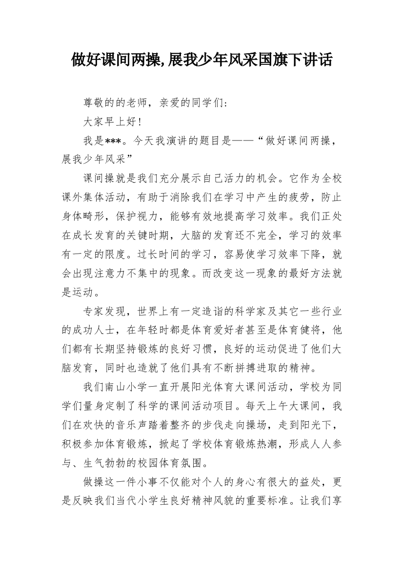 做好课间两操,展我少年风采国旗下讲话