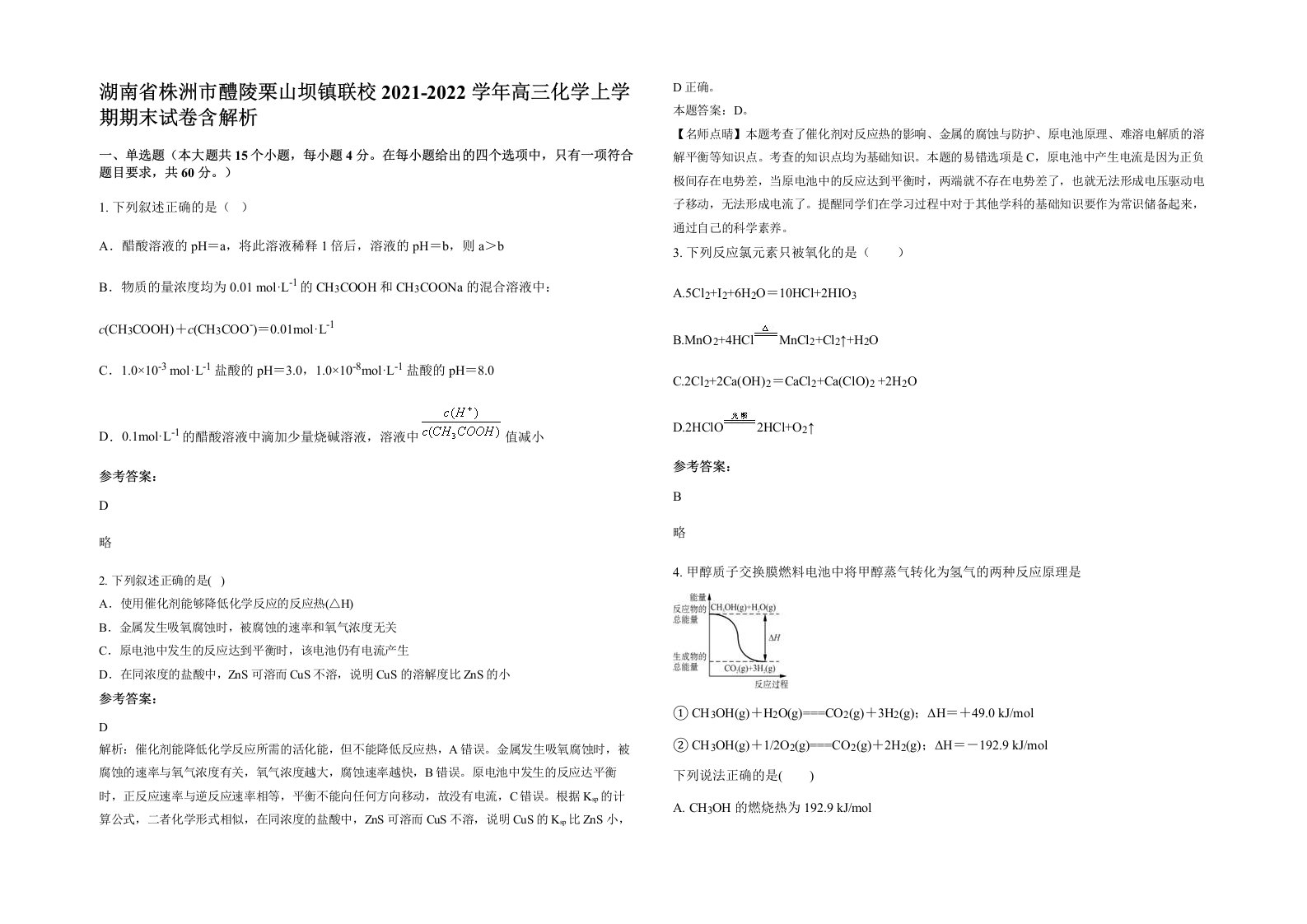 湖南省株洲市醴陵栗山坝镇联校2021-2022学年高三化学上学期期末试卷含解析