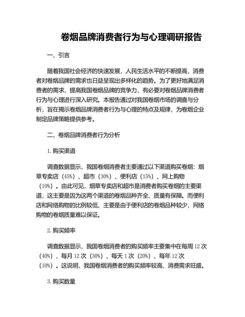 卷烟品牌消费者行为与心理调研报告