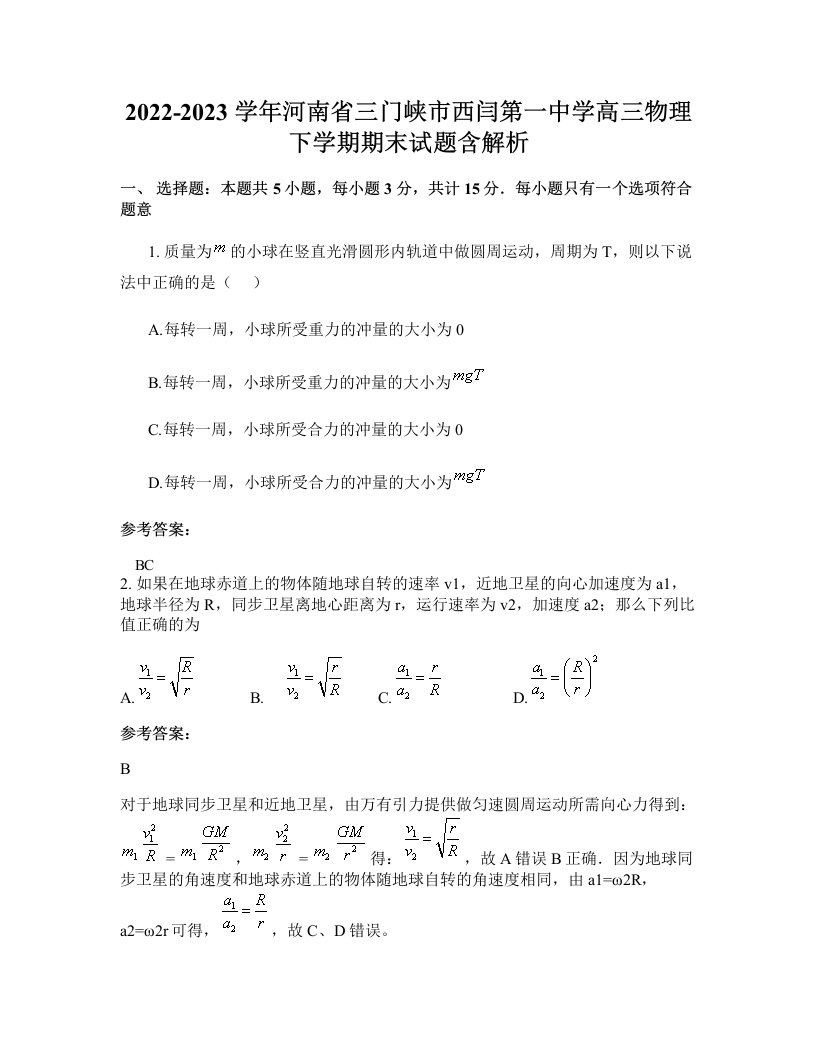 2022-2023学年河南省三门峡市西闫第一中学高三物理下学期期末试题含解析