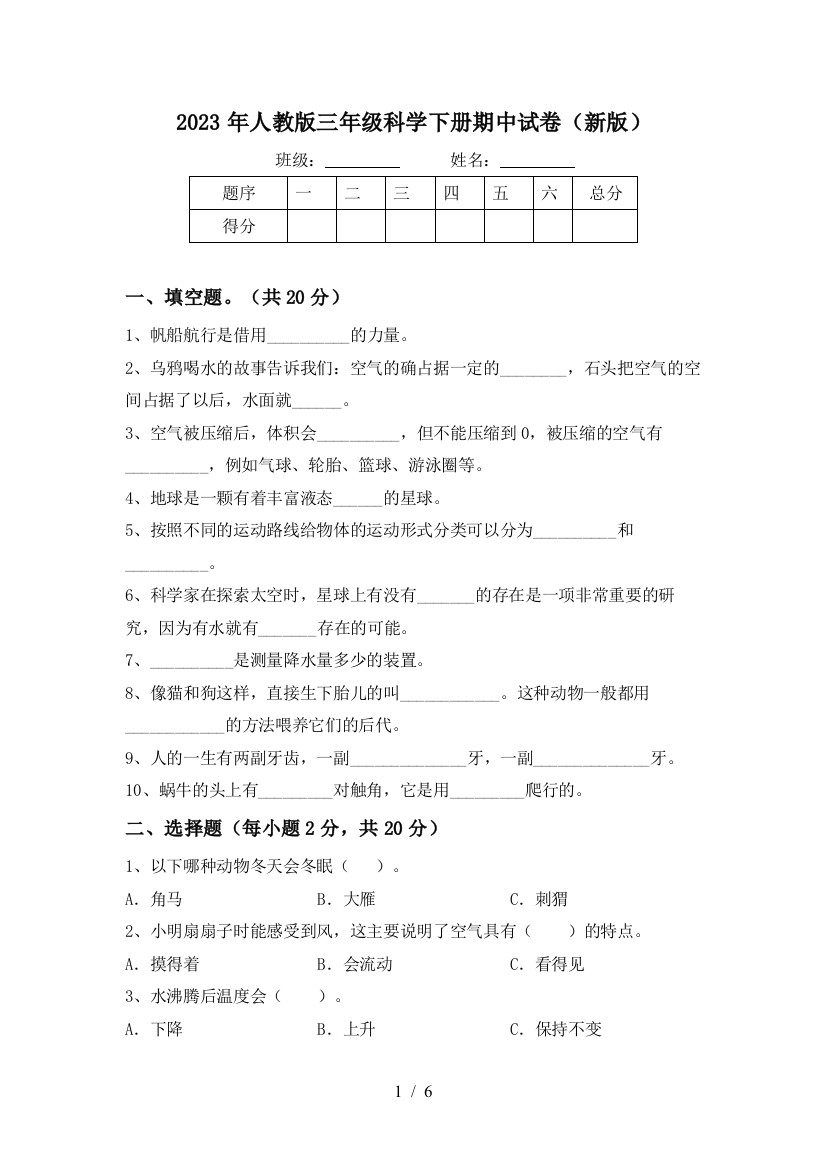 2023年人教版三年级科学下册期中试卷(新版)