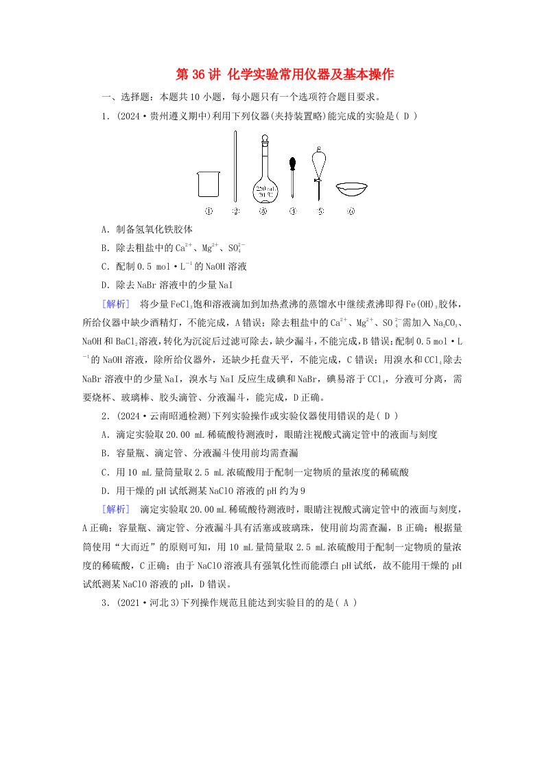 2025版高考化学一轮总复习第10章化学实验基础和综合探究第36讲化学实验常用仪器及基本操作提能训练