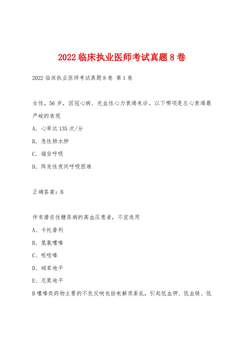 2022年临床执业医师考试真题8卷