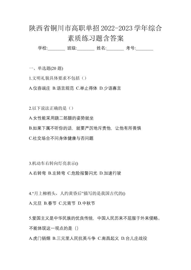 陕西省铜川市高职单招2022-2023学年综合素质练习题含答案