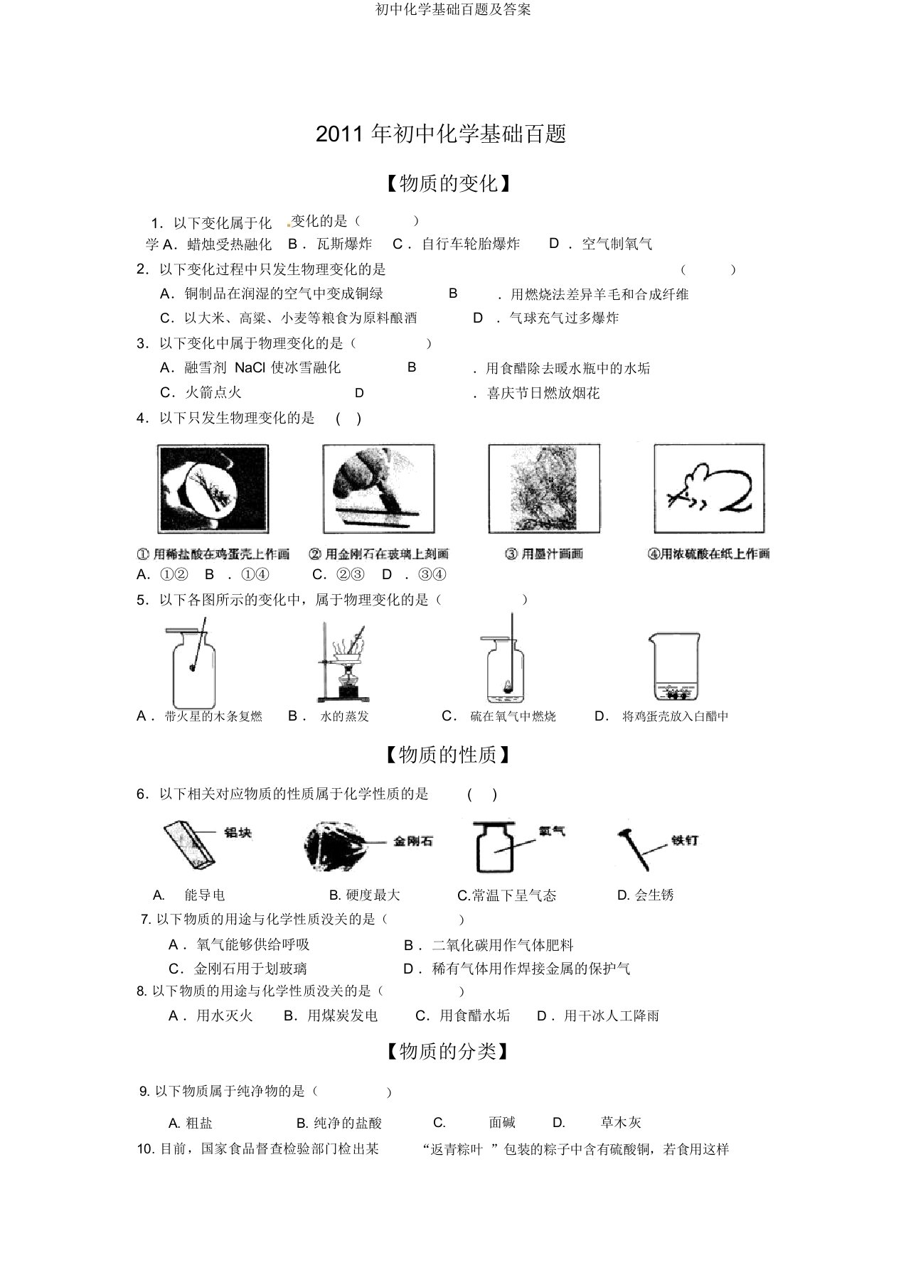 初中化学基础百题及答案