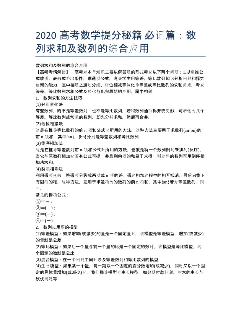 数学提分秘籍必记篇：数列求和及数列的综合应用