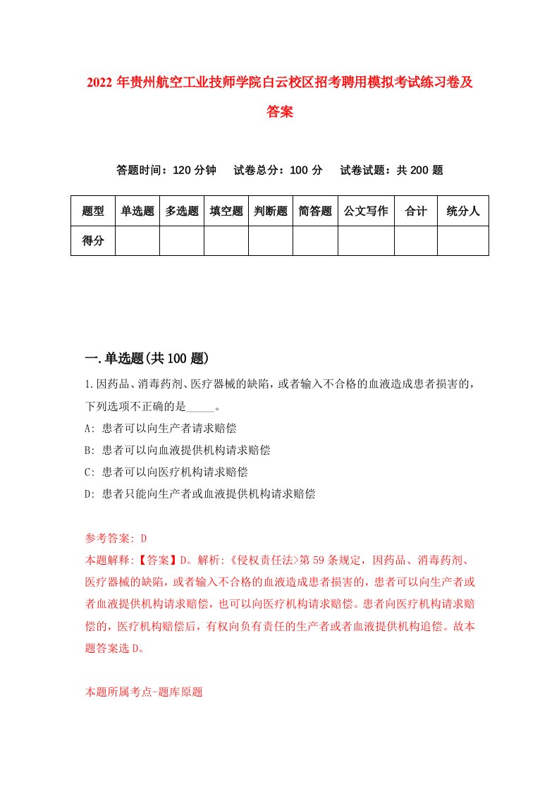 2022年贵州航空工业技师学院白云校区招考聘用模拟考试练习卷及答案第5次