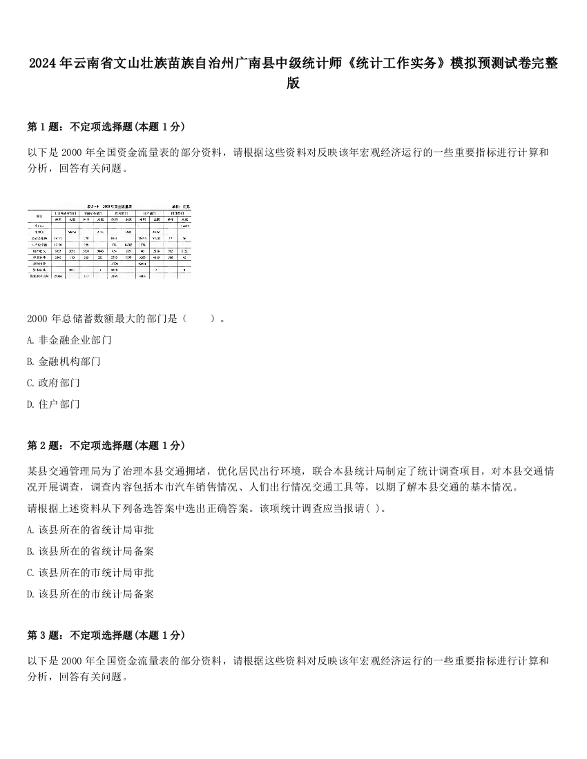 2024年云南省文山壮族苗族自治州广南县中级统计师《统计工作实务》模拟预测试卷完整版