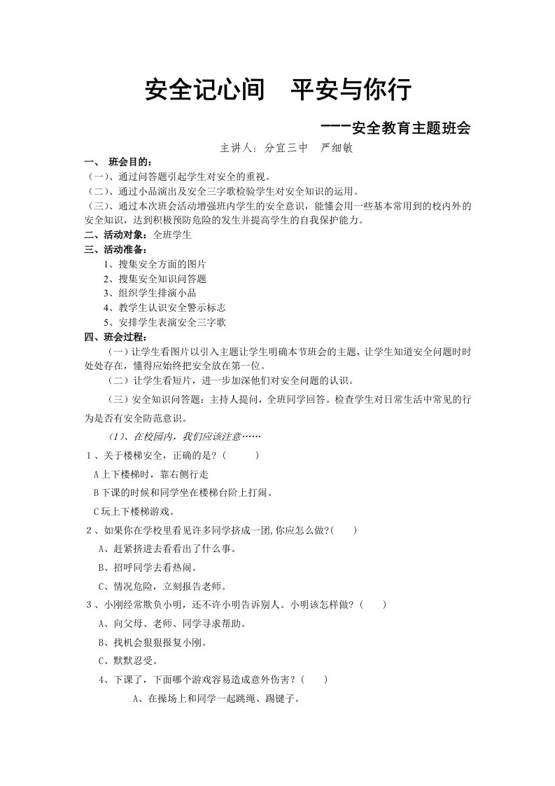 安全记心间平安与你行主题班会