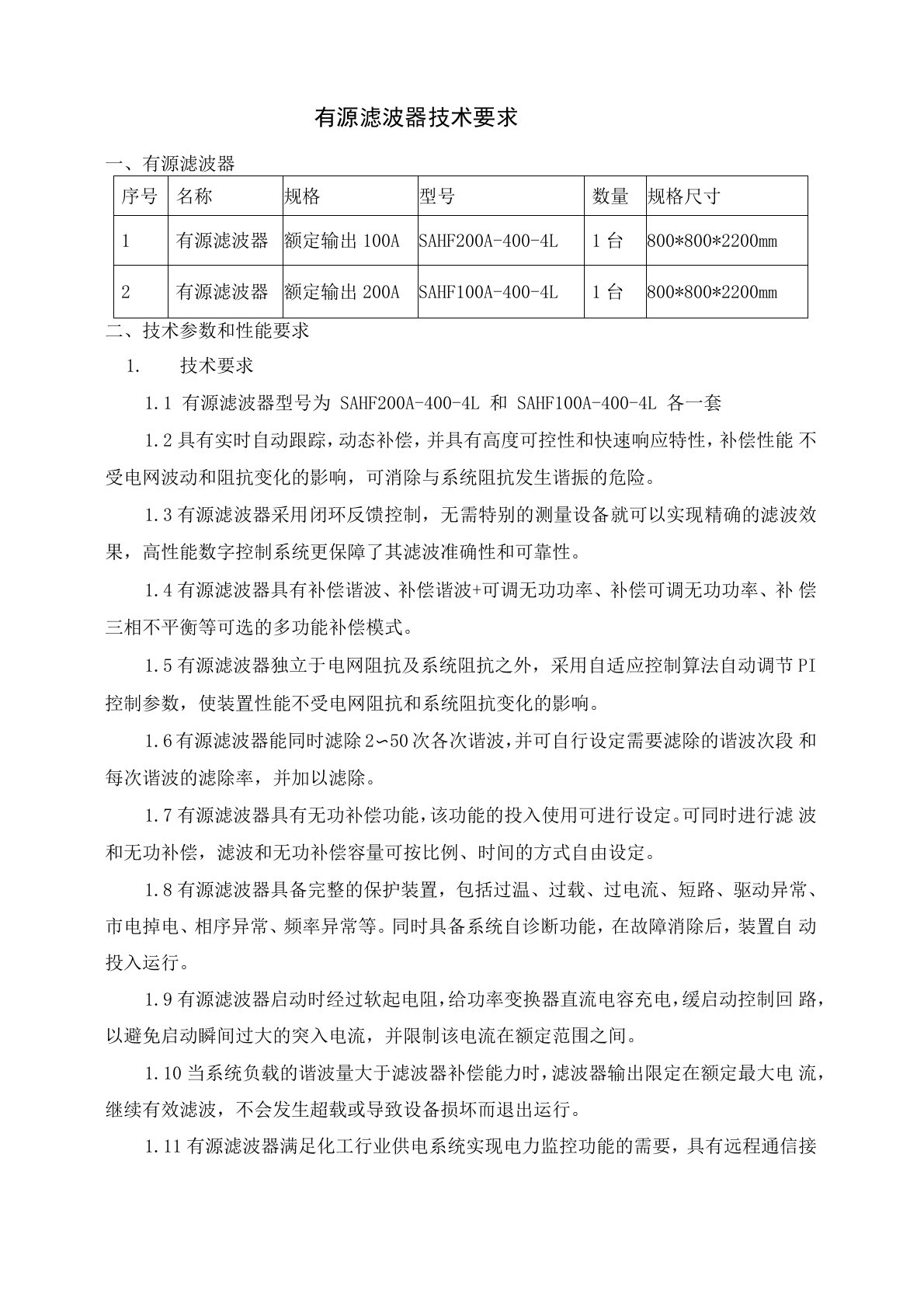 有源滤波器技术要求