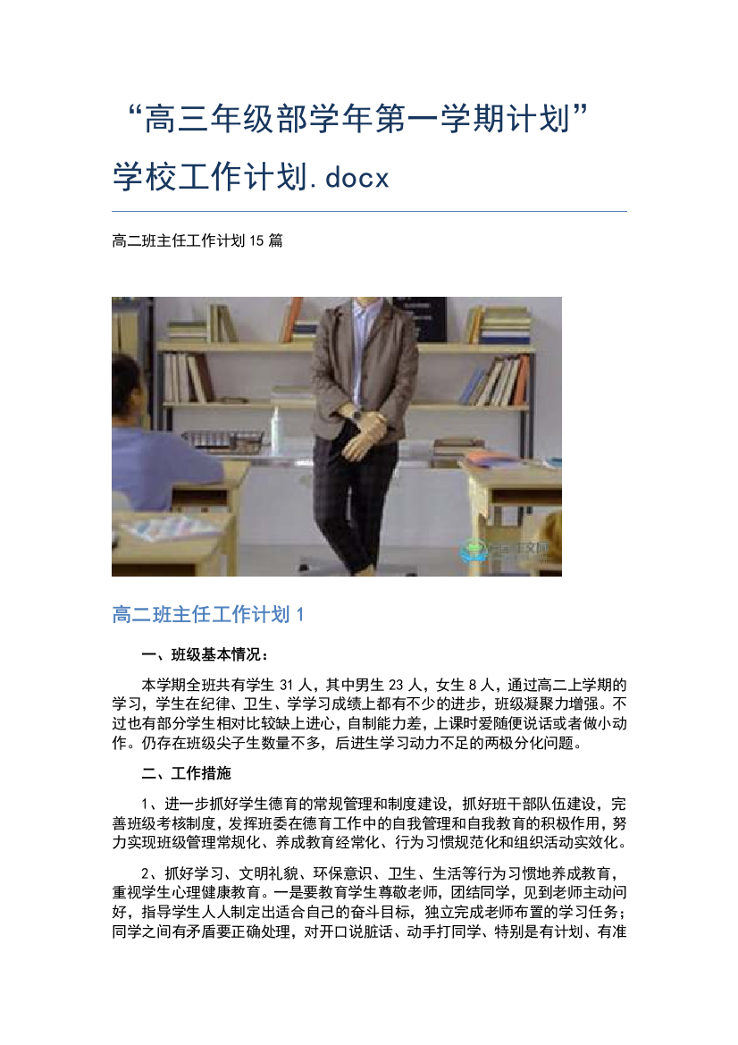 “高三年级部学年第一学期计划”学校工作计划.docx