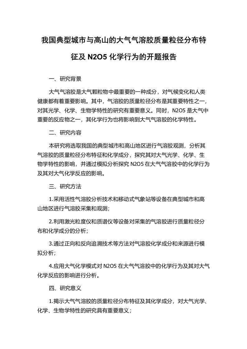 我国典型城市与高山的大气气溶胶质量粒径分布特征及N2O5化学行为的开题报告