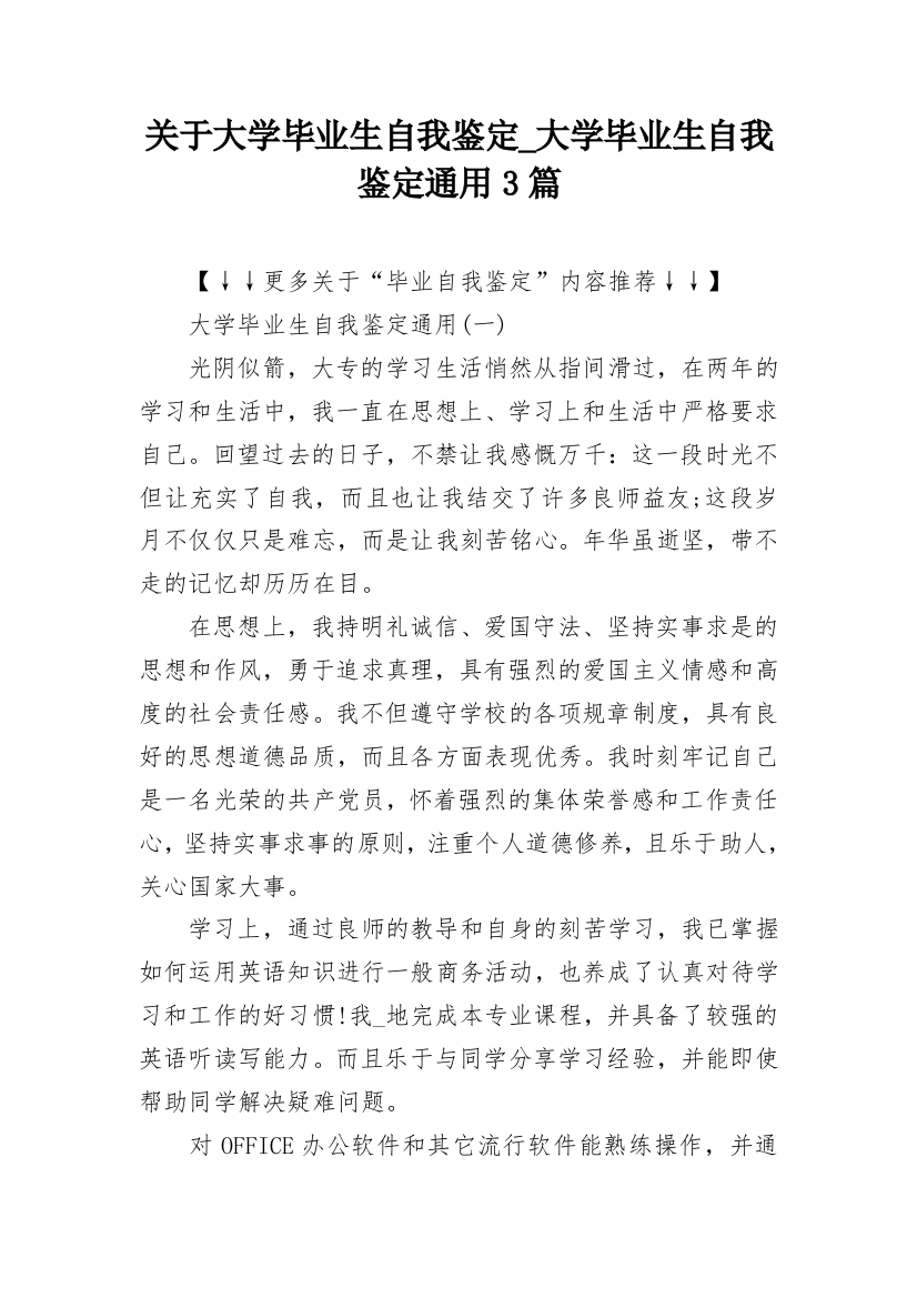 关于大学毕业生自我鉴定_大学毕业生自我鉴定通用3篇