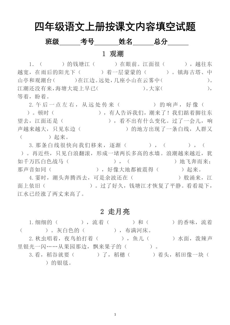 小学语文部编版四年级上册按课文内容填空练习题2