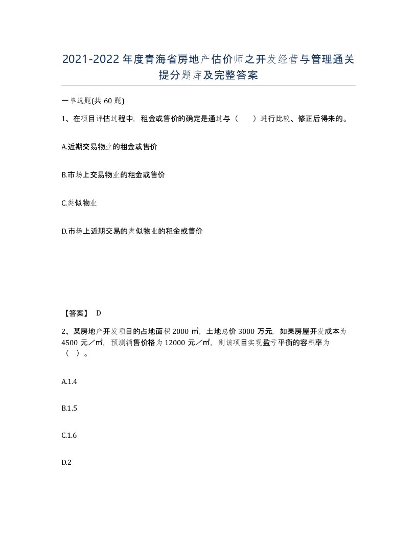 2021-2022年度青海省房地产估价师之开发经营与管理通关提分题库及完整答案