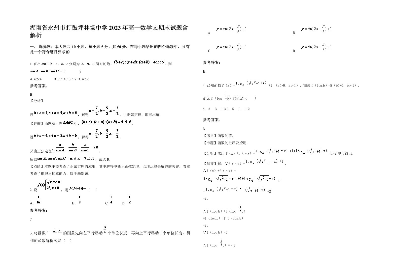 湖南省永州市打鼓坪林场中学2023年高一数学文期末试题含解析