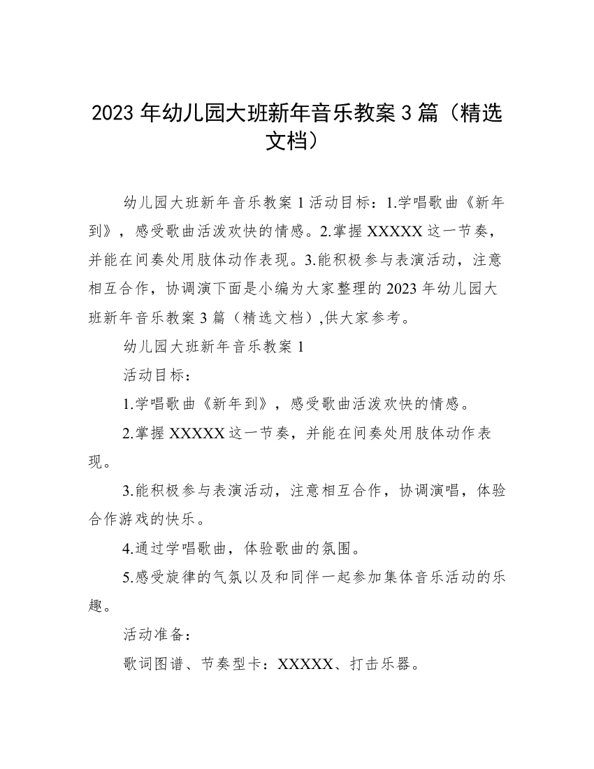 2023年幼儿园大班新年音乐教案3篇（精选文档）