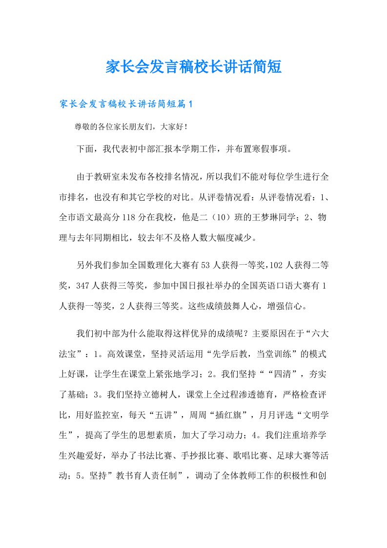 家长会发言稿校长讲话简短