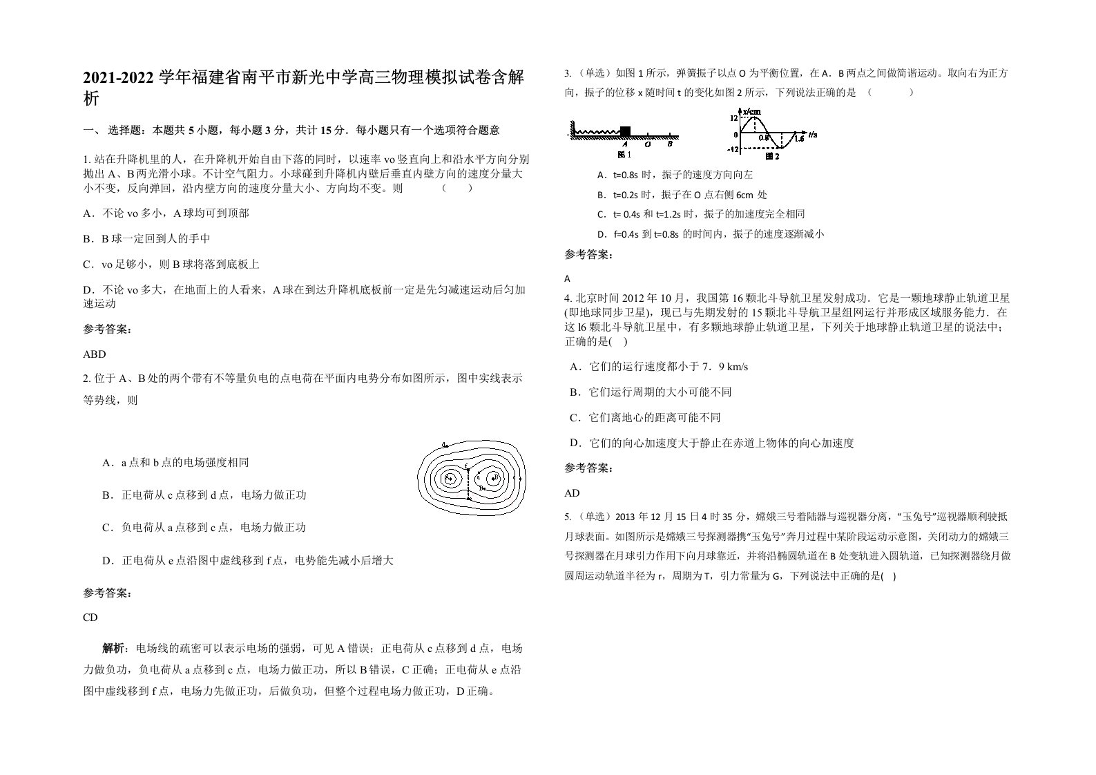 2021-2022学年福建省南平市新光中学高三物理模拟试卷含解析