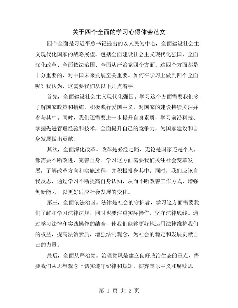 关于四个全面的学习心得体会范文