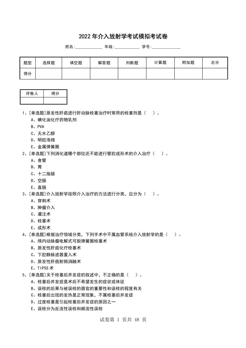 2022年介入放射学考试模拟考试卷