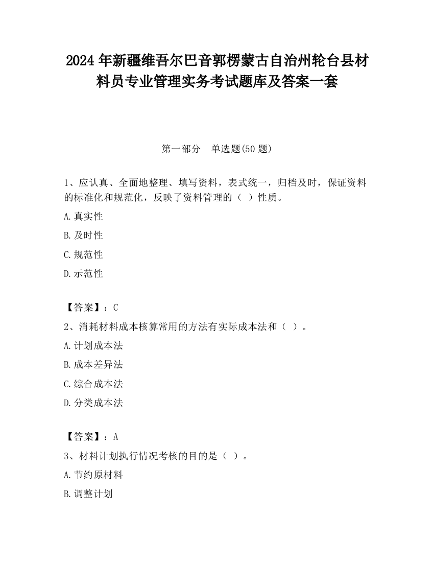 2024年新疆维吾尔巴音郭楞蒙古自治州轮台县材料员专业管理实务考试题库及答案一套