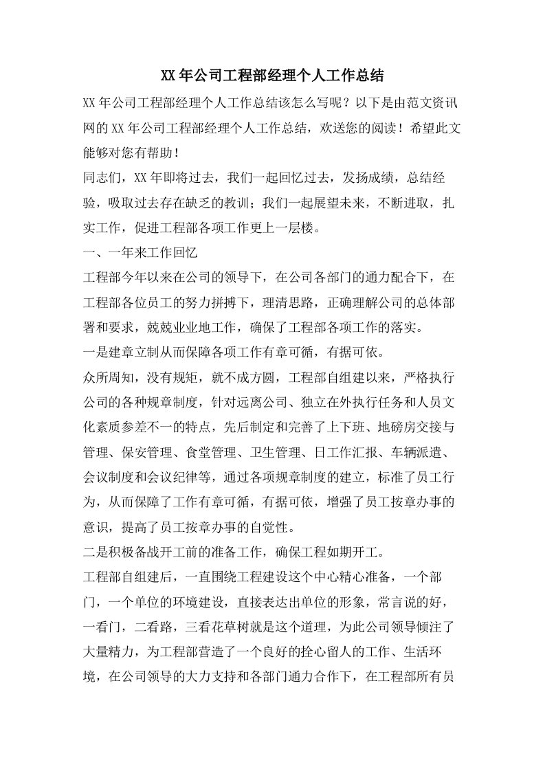 公司项目部经理个人工作总结