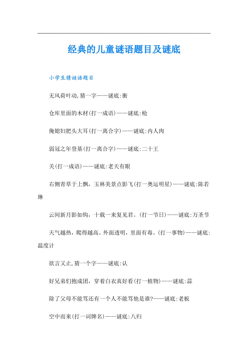 经典的儿童谜语题目及谜底