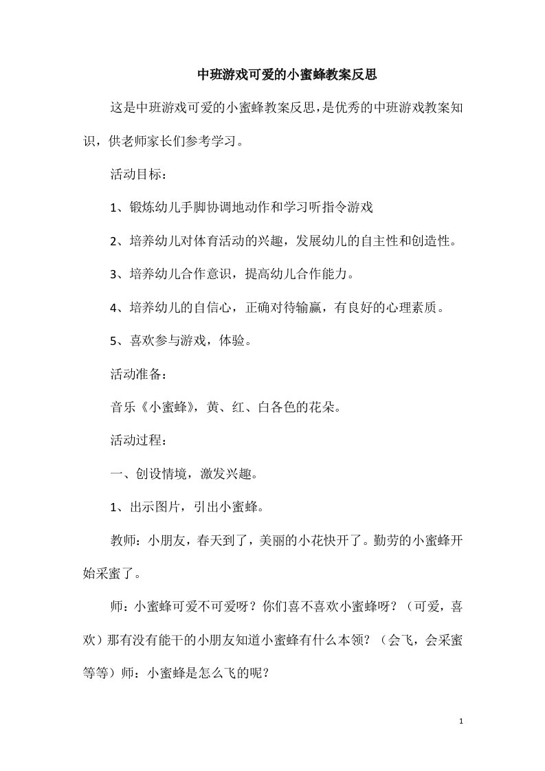 中班游戏可爱的小蜜蜂教案反思