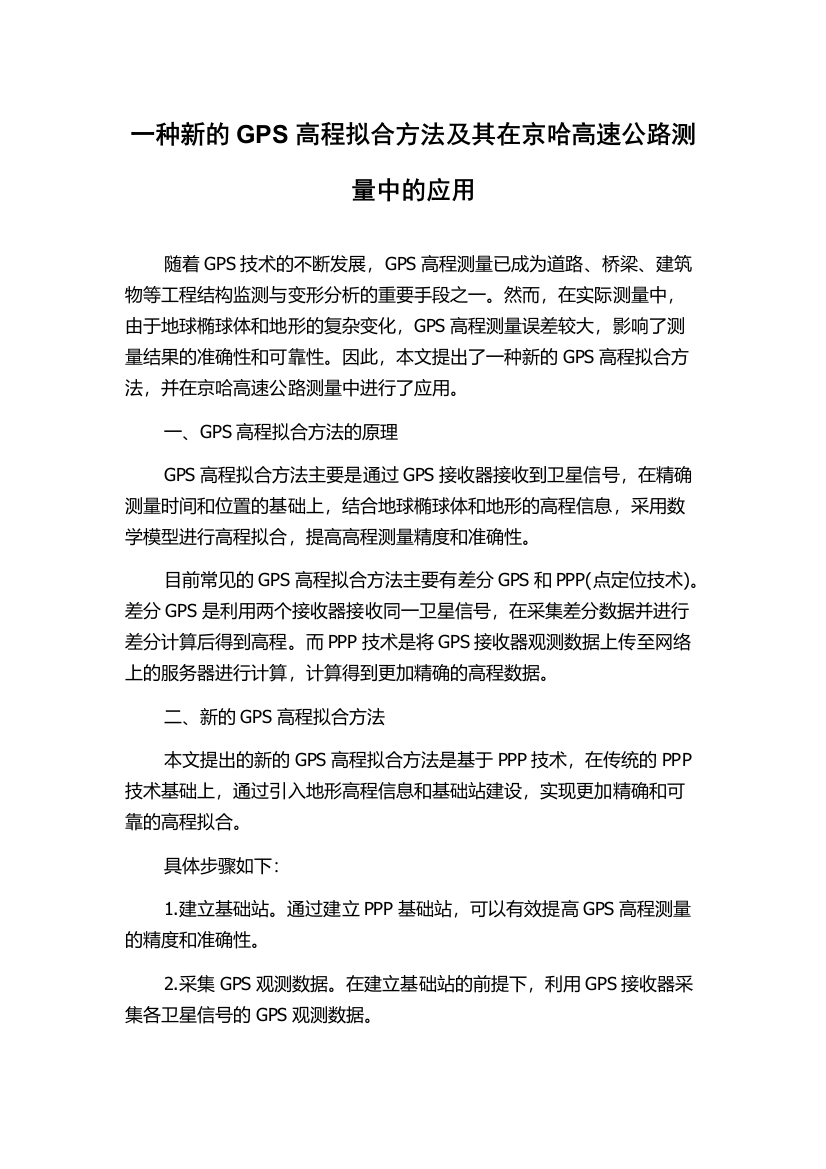 一种新的GPS高程拟合方法及其在京哈高速公路测量中的应用