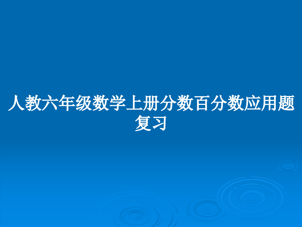 人教六年级数学上册分数百分数应用题复习