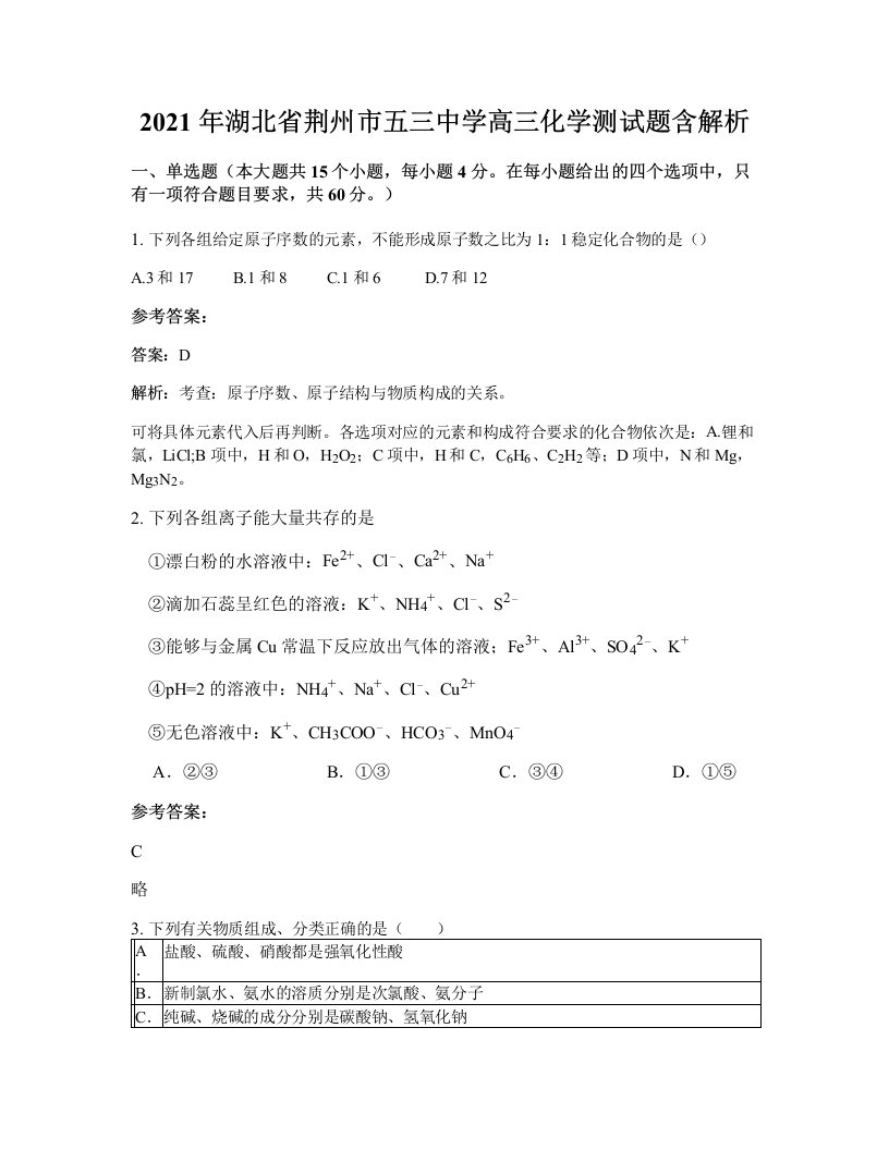 2021年湖北省荆州市五三中学高三化学测试题含解析