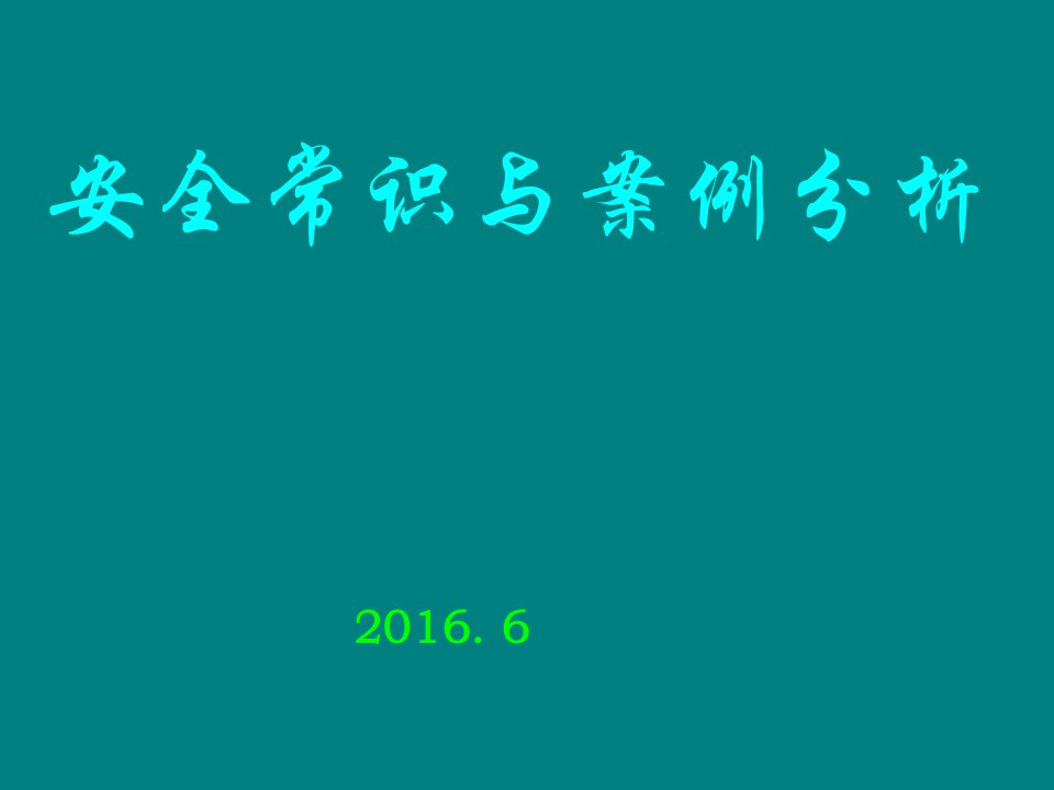 员工安全教育培训讲义第一期ppt课件