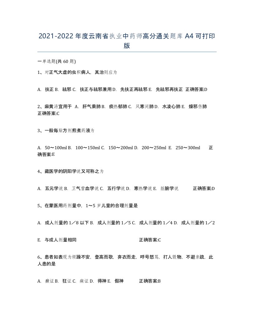 2021-2022年度云南省执业中药师高分通关题库A4可打印版