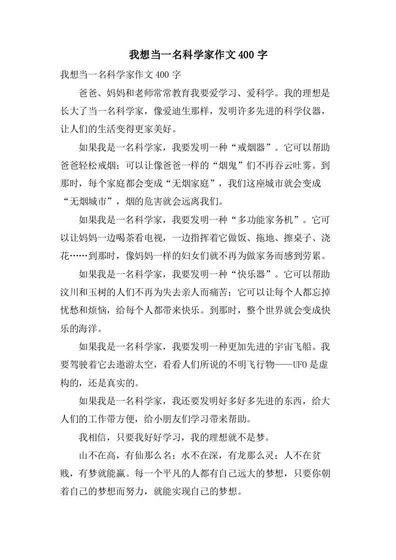 我想当一名科学家作文400字