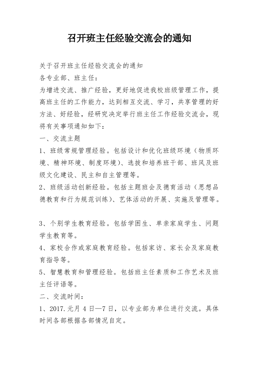 召开班主任经验交流会的通知